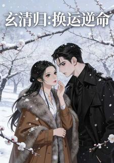 玄清归换运逆命