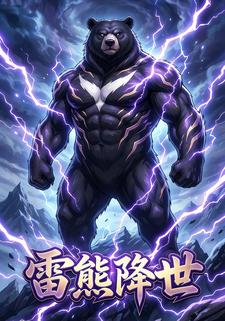 雷熊降世