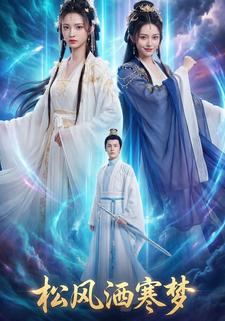 松风洒寒梦