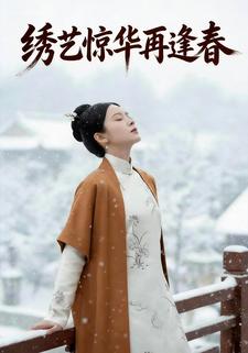 绣艺惊华再逢春