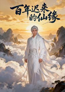 百年迟来的仙缘