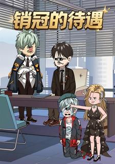 销冠的待遇