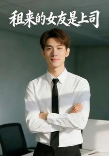 租来的女友是上司