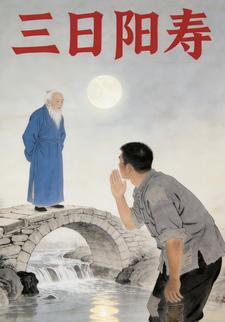 三日阳寿