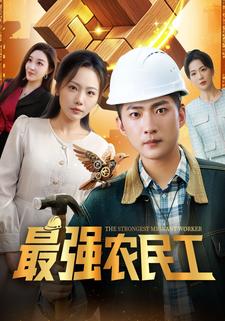 最强农民工
