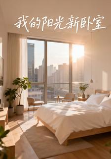 我的阳光新卧室