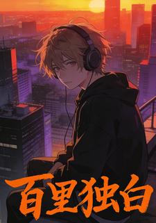百里独白