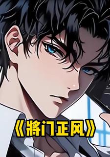 将门正风