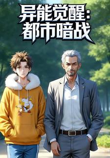 异能觉醒：都市暗战