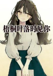 梧桐叶落时见你