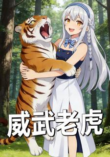 威武老虎