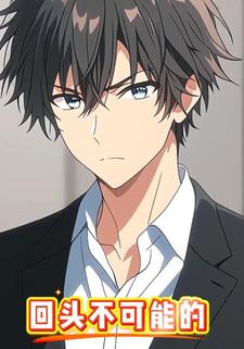 回头不可能的