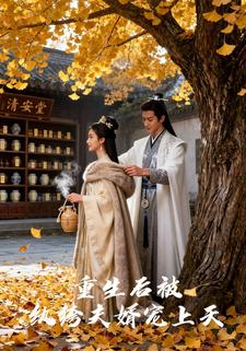 重生后被纨绔夫婿宠上天