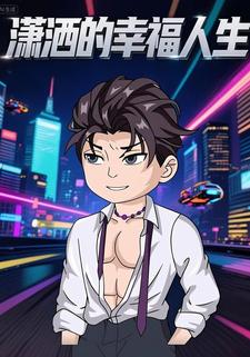 潇洒的幸福人生
