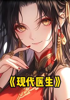 现代医生