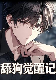 舔狗觉醒记