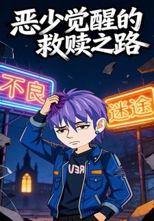 恶少觉醒的救赎之路