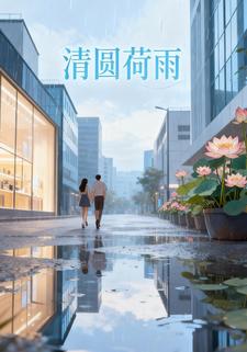 清圆荷雨