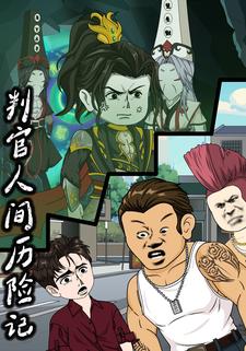 判官人间历险记