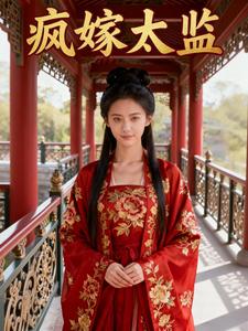 疯嫁太监