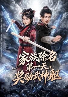 家族除名第一天，奖励武神躯