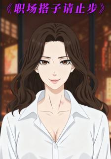 职场搭子请止步