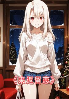 来返留恋