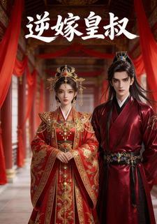 逆嫁皇叔