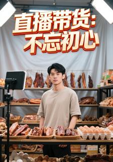 直播带货：不忘初心