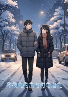 冬夜里的热可可与星光