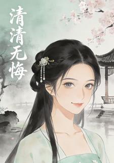 清清无悔