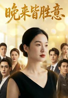 晚来皆胜意