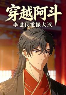 穿越阿斗，李世民重振大汉