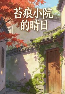 苔痕小院的晴日