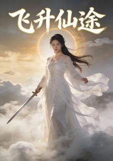 飞升仙途