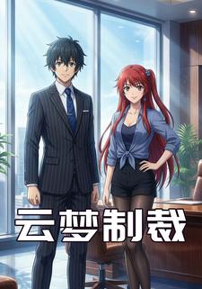 云梦制裁
