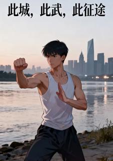此城，此武，此征途