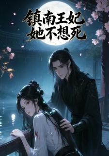 镇南王妃她不想死
