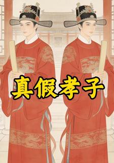 真假孝子