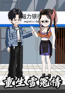 重生雪冤情