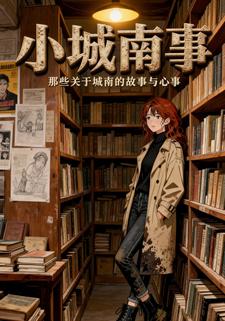 小城南事
