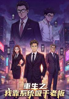 重生之我靠系统吸干老板