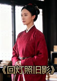 回灯照旧影