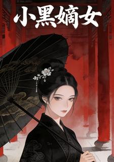 小黑嫡女