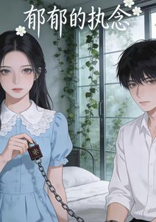 郁郁的执念