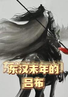 东汉末年的吕布