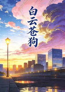 白云苍狗