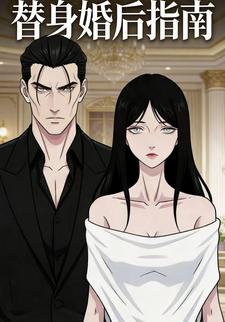 替身婚后指南