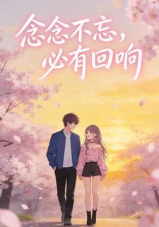 念念不忘，必有回响