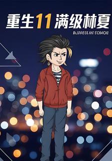 重生11，满级林夏